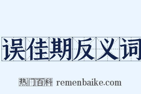 误佳期反义词是什么意思的图片